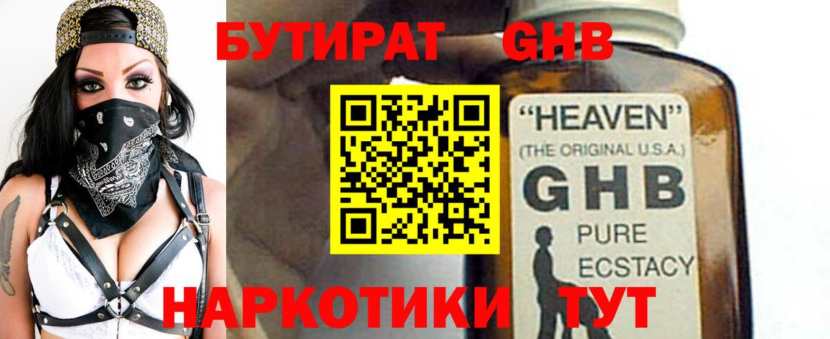 БУТИРАТ GHB Гусиноозёрск